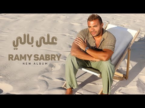 رامى صبري