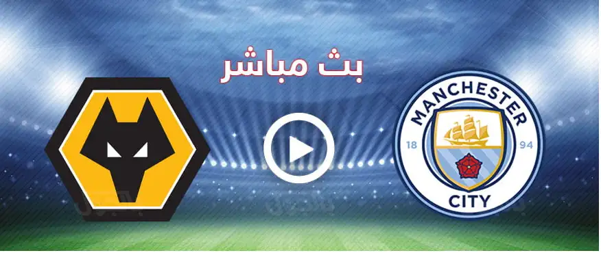 testبث مباشر لمباراة مانشيستر سيتي ضد ولفرهامبتون 