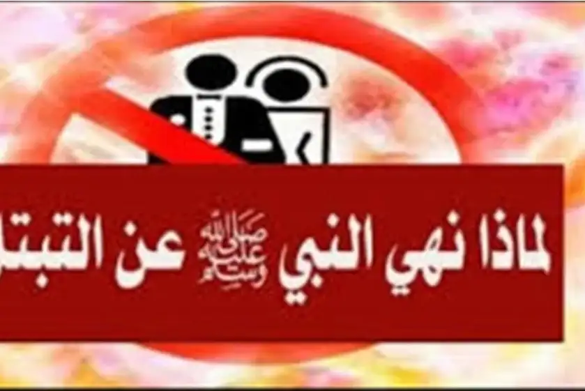 لماذا نهي النبي عن التبتل في العلا،قة الزوجية وما هو التبتل؟! 
