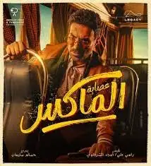 testفيلم عصابة الماكس