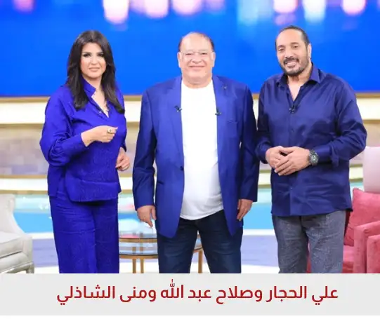 testمنى الشاذلي وعلي الحجار وصلاح عبد الله 