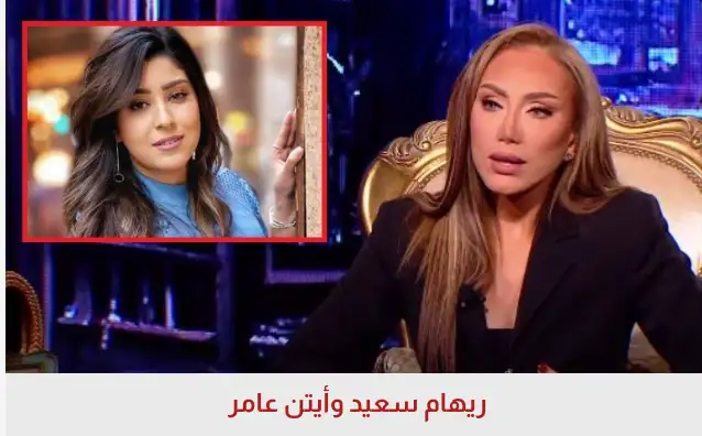 testريهام سعيد وأيتن عامر