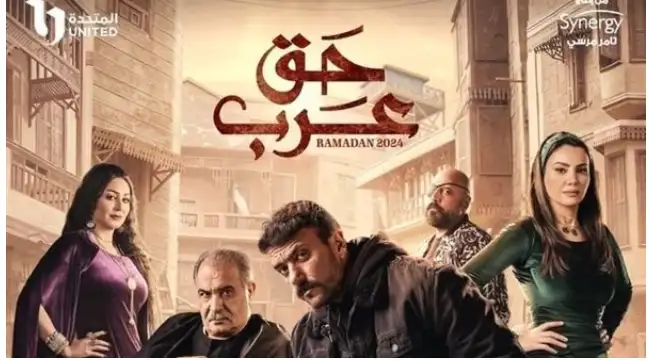 testمسلسل حق عرب 