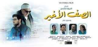 الصف الاخير